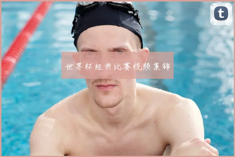 世界杯经典比赛视频集锦