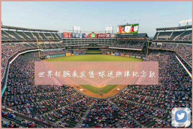 世界杯腕表发售 球迷热捧纪念款