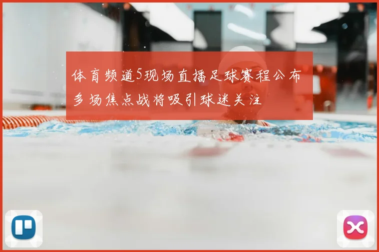 体育频道5现场直播足球赛程公布 多场焦点战将吸引球迷关注