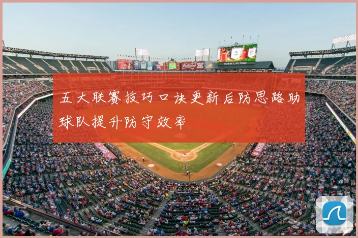 五大联赛技巧口诀更新后防思路助球队提升防守效率