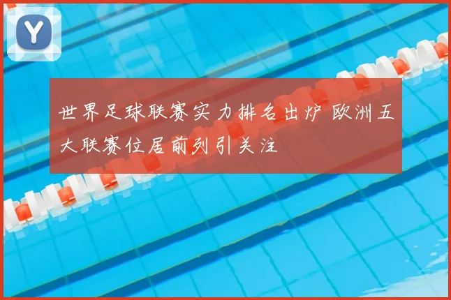 世界足球联赛实力排名出炉 欧洲五大联赛位居前列引关注