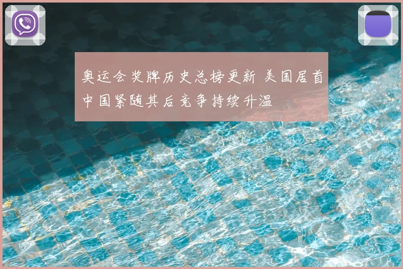 奥运会奖牌历史总榜更新 美国居首中国紧随其后竞争持续升温