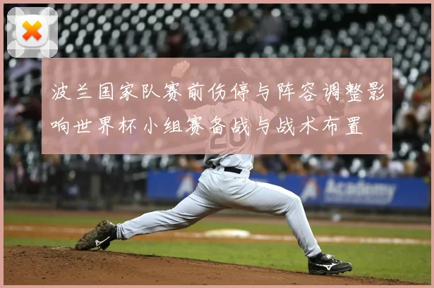 波兰国家队赛前伤停与阵容调整影响世界杯小组赛备战与战术布置