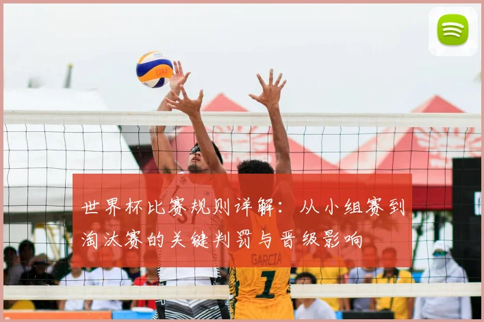 世界杯比赛规则详解:从小组赛到淘汰赛的关键判罚与晋级影响
