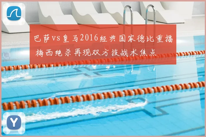 巴萨vs皇马2016经典国家德比重播 梅西绝杀再现双方技战术焦点