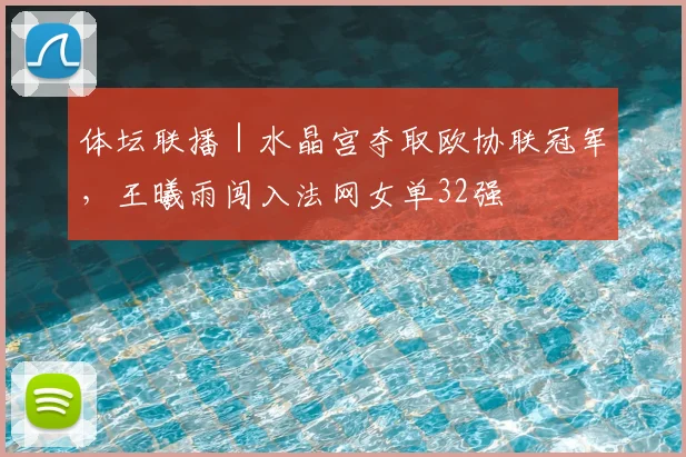 体坛联播｜水晶宫夺取欧协联冠军，王曦雨闯入法网女单32强