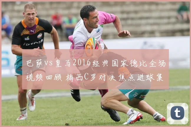 巴萨vs皇马2016经典国家德比全场视频回顾 梅西C罗对决焦点进球集锦