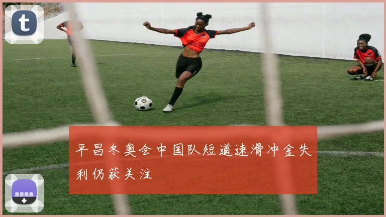 平昌冬奥会中国队短道速滑冲金失利仍获关注