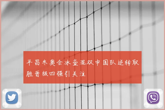 平昌冬奥会冰壶混双中国队逆转取胜晋级四强引关注