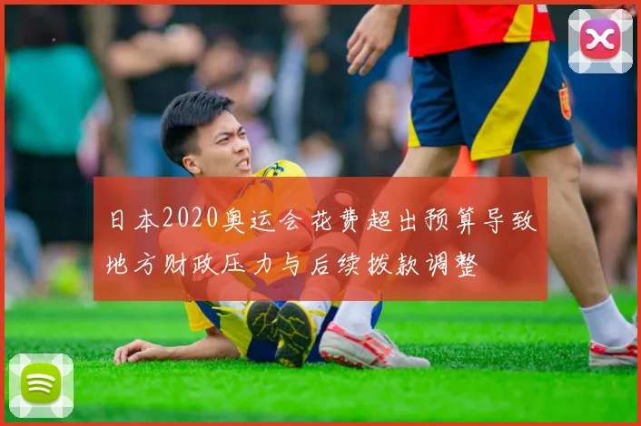 日本2020奥运会花费超出预算导致地方财政压力与后续拨款调整