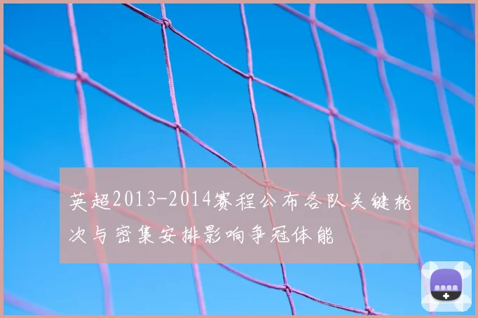 英超2013-2014赛程公布各队关键轮次与密集安排影响争冠体能