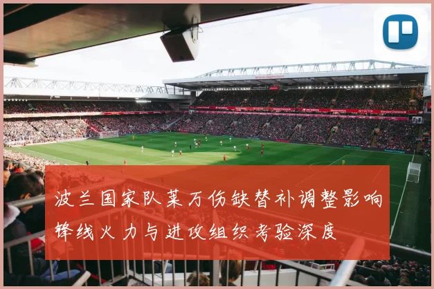 波兰国家队莱万伤缺替补调整影响锋线火力与进攻组织考验深度