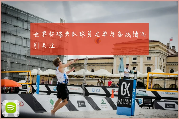 世界杯瑞典队球员名单与备战情况引关注