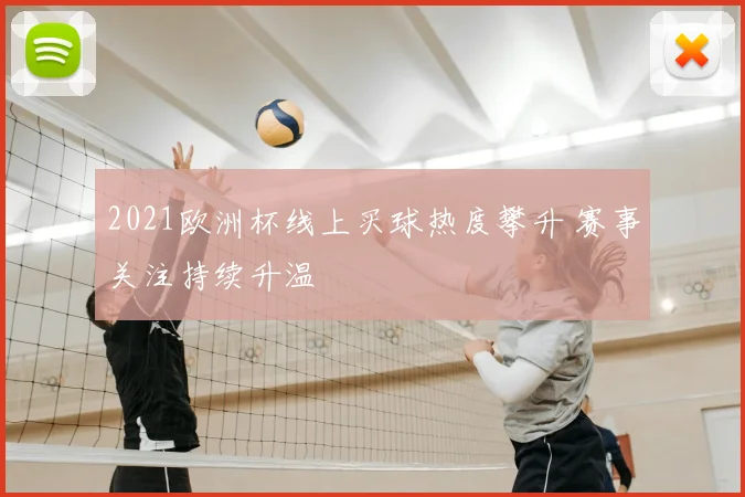 2021欧洲杯线上买球热度攀升 赛事关注持续升温