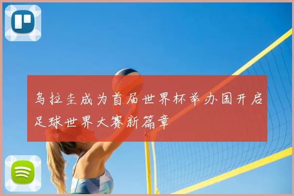 乌拉圭成为首届世界杯举办国开启足球世界大赛新篇章