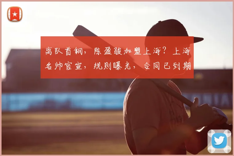 离队首钢，陈盈骏加盟上海？上海名帅官宣，规则曝光，合同已到期