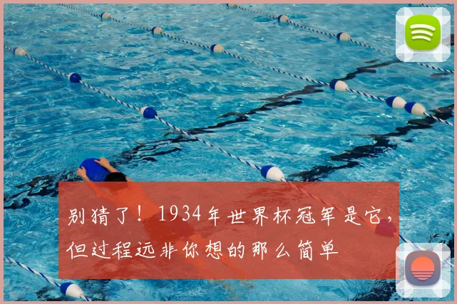 别猜了！1934年世界杯冠军是它，但过程远非你想的那么简单