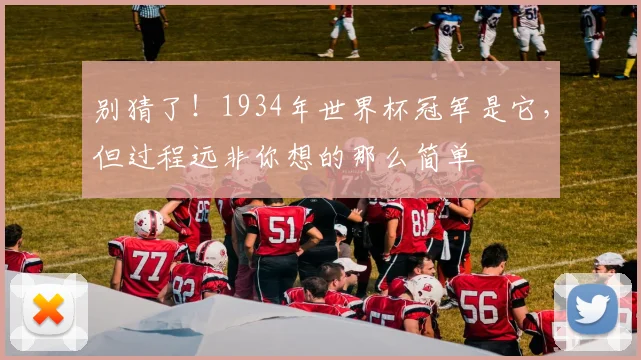 别猜了！1934年世界杯冠军是它，但过程远非你想的那么简单