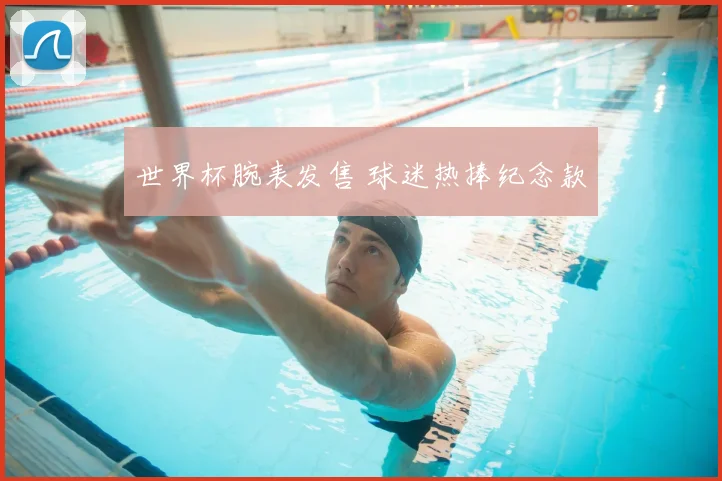 世界杯腕表发售 球迷热捧纪念款