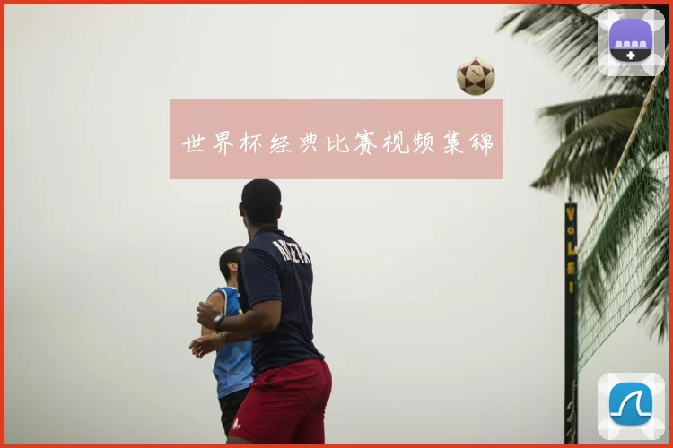 世界杯经典比赛视频集锦