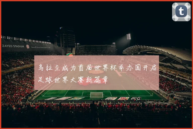 乌拉圭成为首届世界杯举办国开启足球世界大赛新篇章