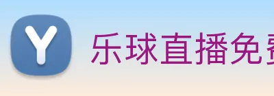 乐球直播免费观看高清版 Logo